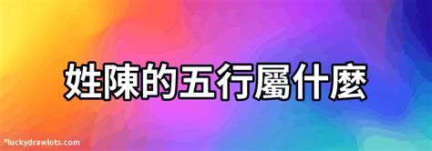 陳 五行|【陳五行屬什麼】陳字五行屬什麼？揭開陳姓的五行秘密